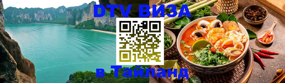 Долгосрочная виза DTV в Тайланд 