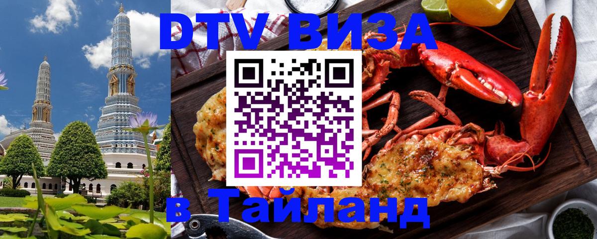 Destination Thailand Visa (DTV виза) 